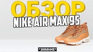 ОБЗОР NIKE AIR MAX 95 SNEAKERBOOT  ГОДНОТА НА ЗИМУ