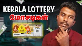 Kerala Lottery உருட்டுகள்  Kerala Lottery Details In Tamil  Kerala Lottery App Review Tamil