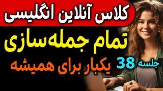 زمان های مهم انگلیسی و قانون جمله سازی - کلاس رایگان آنلاین انگلیسی مثل آب خوردن - جلسه 38