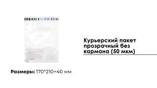 Курьерский пакет прозрачный 170*240+40 мм без кармана 50 мкм