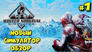 Winter Survival Simulator Обзор геймплей прохождение Новая выживалка в суровых условиях.