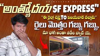 ANTYODAYA SUPERFAST EXPRESS TRAIN JOURNEY VLOG  Chennai To Vijayawada   రైలు మొత్తం గబ్బు గబ్బు