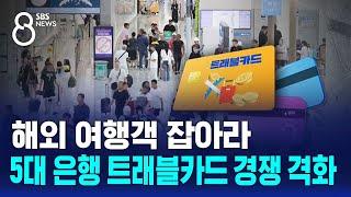 해외 여행객 잡아라…5대 은행 트래블카드 경쟁 격화  SBS 8뉴스