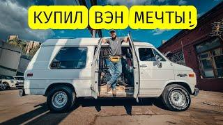 Купил ВЭН мечты Строим дом на колесах