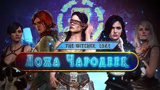 ЛОЖА ЧАРОДЕЕК  ИСТОРИЯ ОРГАНИЗАЦИИ  THE WITCHER LORE