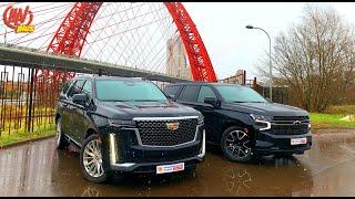 ЗА ЧТО ПЕРЕПЛАЧИВАТЬ Chevrolet Tahoe VS Cadillac Escalade.