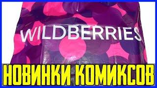 Новинки комиксов  Распаковка посылок из магазинов Лабиринт и Wildberries