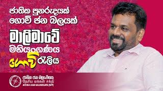 ජාතික පුනරුදයක් ගොවි ජන බලයක්  මාලිමාවේ මහියංගණය ගොවි රැලිය  NPP Srilanka  AKD  2024.07.25