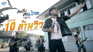 คิดถึงคนไกล - วงฐาวร Official Audio