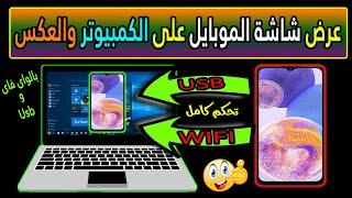 طريقة عرض شاشة الهاتف على الكمبيوتر والعكس  عن طريق الواى فاى و USB تحكم كامل بالماوس والكيبورد 