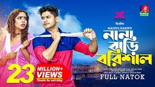 Nana Bari Barishal  নানা বাড়ি বরিশাল  Niloy Alamgir  Heme  Pavel  Maidul Rakib  New Natok 2022