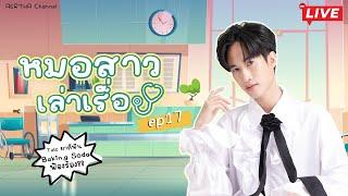 หมอสาวเล่าข่าว EP17 Talc ยาสีฟัน Baking Soda ฟ้องร้อง เยอะมาก