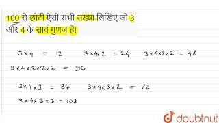 100 से छोटी ऐसी सभी संख्या लिखिए जो 3 और 4 के सार्व गुणज है