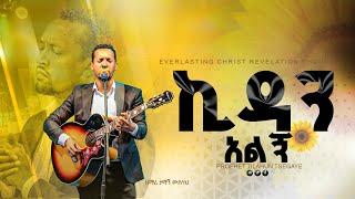 ኪዳን አለኝ  ዘማሪ ታማኝ ሙሉነህ   kidani alenyi Singer Tamagn Muluneh  2024