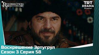 Воскрешение Эртугрул Сезон 3 Серия 58