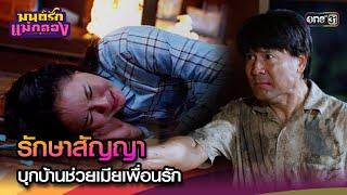 รักษาสัญญา บุกบ้านช่วยเมียเพื่อนรัก  Highlight มนต์รักแม่กลอง Ep.24  3 ต.ค. 67  one31