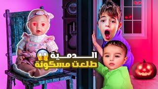 اشتريت لخلودة دمية مسكونة  سرقت غراضنا و ضربت القطة