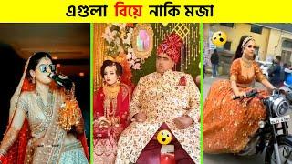 অস্থির বিয়েosthir bengali  funny video  তদন্ত পিডিয়া  funny facts  অস্থির বাঙালি mayajaal