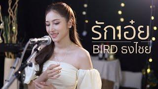 รักเอ๋ย - BIRD ธงไชย แมคอินไตย์ Ost.พนมนาคา  Acoustic Cover By Anny x Oat