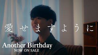 【土岐隼一】「Another Birthday」Music Video（フルバージョン）