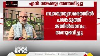 ശങ്കരയ്യ ജയിൽ മോചിതനാകുന്നത് സ്വാതന്ത്ര്യദിനത്തിന്റെ തലേദിവസം