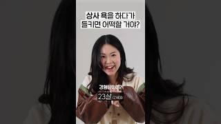 상사 욕을 하다 들키면 어떡할거야? 세대별 반응  일생노답 #shorts