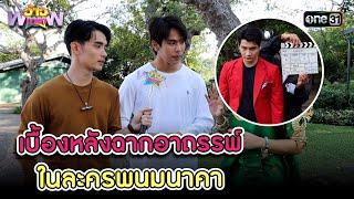 เบื้องหลังฉากอาถรรพ์ ในละครพนมนาคา  Highlight ว้าวดารา Ep.34 2 ก.ย. 66