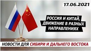 Россия и Китай движение в разных направлениях.