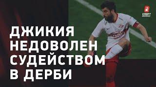 Джикия после дерби  Предвзятое судейство  Удаление Зобнина  Бревно в автобусе «Спартака»