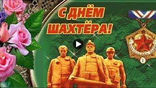 ПРАЗДНИК ДЕНЬ ШАХТЕРА  САМОЕ ЛУЧШЕЕ ПОЗДРАВЛЕНИЕ С ДНЕМ ШАХТЕРА Красивая Музыкальная видеооткрытка