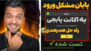 حل مشکل لاگین به اکانت پابجی موبایل  حل ارور System error occurred  حل مشکل ورود به اکانت پابجی