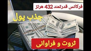 فرکانس جذب ثروت و پول با فایل قدرتمند تلفیقی فرکانس 432hz بسیار قدرتمند