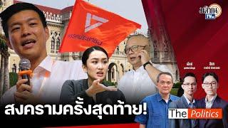 The Politics 2 ตุลาคม 2567 I สงครามครั้งสุดท้าย? I สนทนา  อ.ธนพร