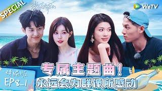 Multi sub FULL  EP8-1 Someone composes an exclusive theme song  Live and Love《势均力敌的我们》