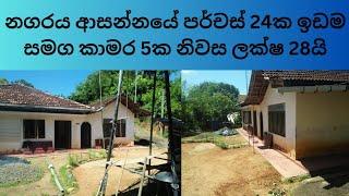 house for sale  land for sale  property for sale  ප්‍රදාන නගරයක්  ආසන්නයේ නිවසක් සහිත ඉඩමක් ලාබෙට