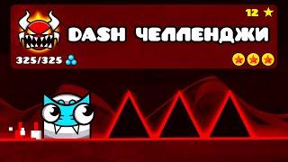 DASH ЧЕЛЛЕНДЖИ от ИГРОКОВ в Geometry Dash 2.2