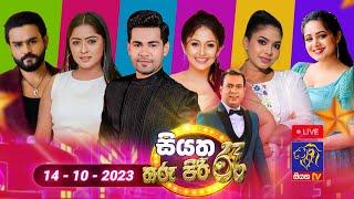 Live  Siyatha Tharu Piri Re - සියත තරු පිරි රෑ   2023 - 10 - 14  Siyatha TV