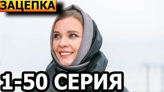 Зацепка 1 2 3 4 5 6 7 8 9 10-50 серия - анонс и дата выхода 2024