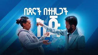 በጸናችና እጅ በተዘረጋች እጅ  ከፓስተር ተስፋሁን ሙሉዓለም ጋር አብረው ይጸልዩ  Pray along with Pastor Tesfahun Mulualem