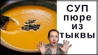 Суп пюре из тыквы. Самый легкий рецепт