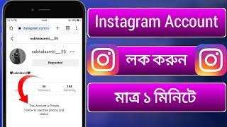 Instagram Profile Lock  How to private instagram account