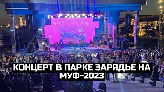 Концерт в парке Зарядье на МУФ-2023