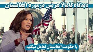 دیدگاه کامالا هریس درمورد افغانستان   Kamala Harriss opinion about Afghanistan  کاملا هریس کیست ؟