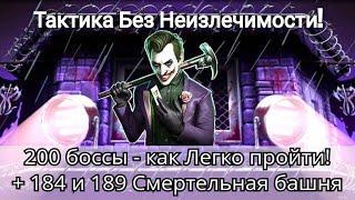 200 боссы Черного Дракона Смертельная Без Неизлечимости 2 круг + новые тактики 184 и 189  mk mobile