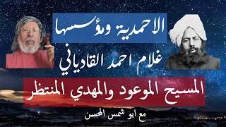 الاحمدية ومؤسسها المسيح الموعود والمهدي المنتظر غلام احمد القادياني مع ابو شمس المحسن _ قناة الحقيقة