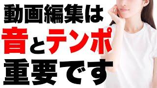 【驚くほど改善】動画編集で大事な「音」と「テンポ」！YouTubeでの動画カットやナレーション・話し方のコツまで解説