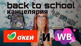  back to school 2024Распаковка с Окея и WildberriesКанцелярия в школе 