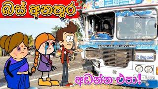 බස් අනතුර - Hichchi Toon LK - Sinhala cartoon - sl animation room - chuti buhuti - chutta tv