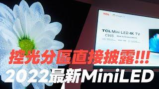 業界不敢說的控光分區直接披露！2022 最新 TCL MiniLED 顯示器 1920個控光分區真的多！｜羅森資訊RAWSON