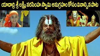 శ్రీ లక్ష్మీ నరసింహ స్వామి  Sri Lakshmi Narasimha Swamy Telugu Devotional Songs  Ganesh Videos